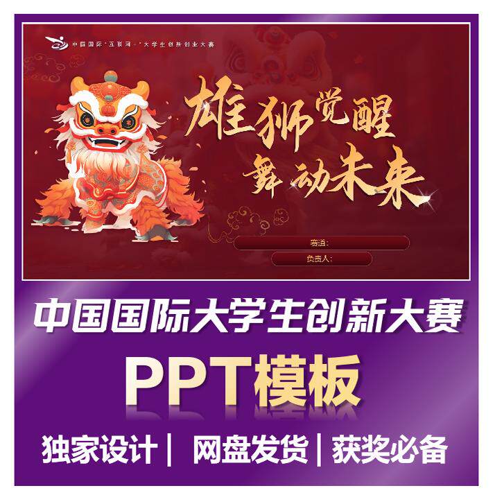 【创新大赛】中国国际大学生互联网+创新创业大赛高端PPT模板红色