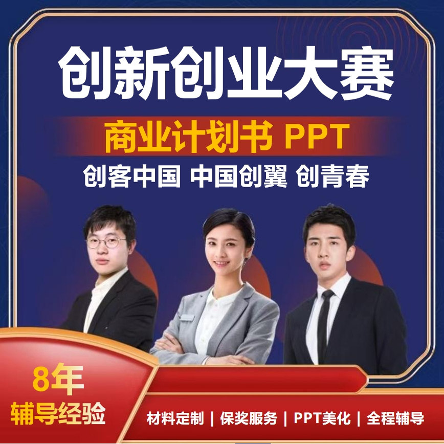 创青春创客中国创翼创新创业大赛商业计划书PPT项目美化润色指导