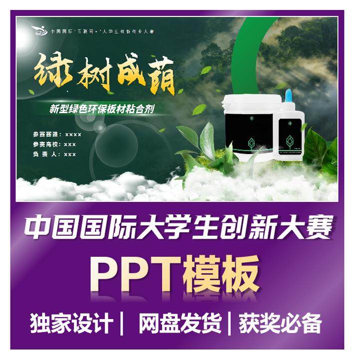 【创新大赛】中国国际大学生互联网+创新创业大赛高端PPT模板白绿