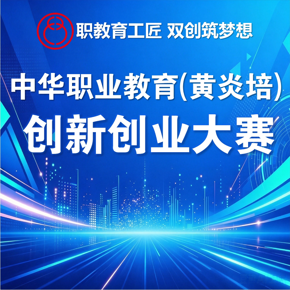 黄炎培职业教育创新创业申报书PPT美化中华职教社比赛商业计划书图片
