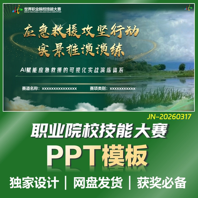【世校赛】2026世界职业院校技能大赛深绿PPT模板J317