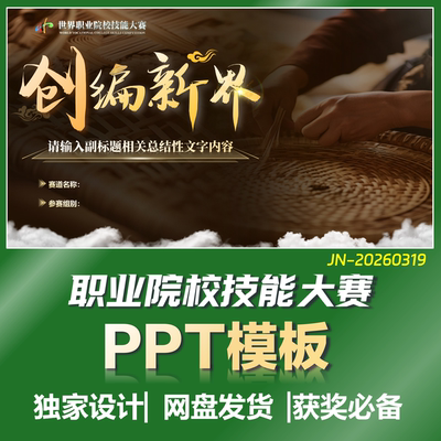 【世校赛】2026世界职业院校技能大赛深棕PPT模板J319
