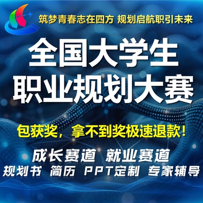 全国大学生职业规划大赛成长就业生涯发展简历PPT定制专家指导