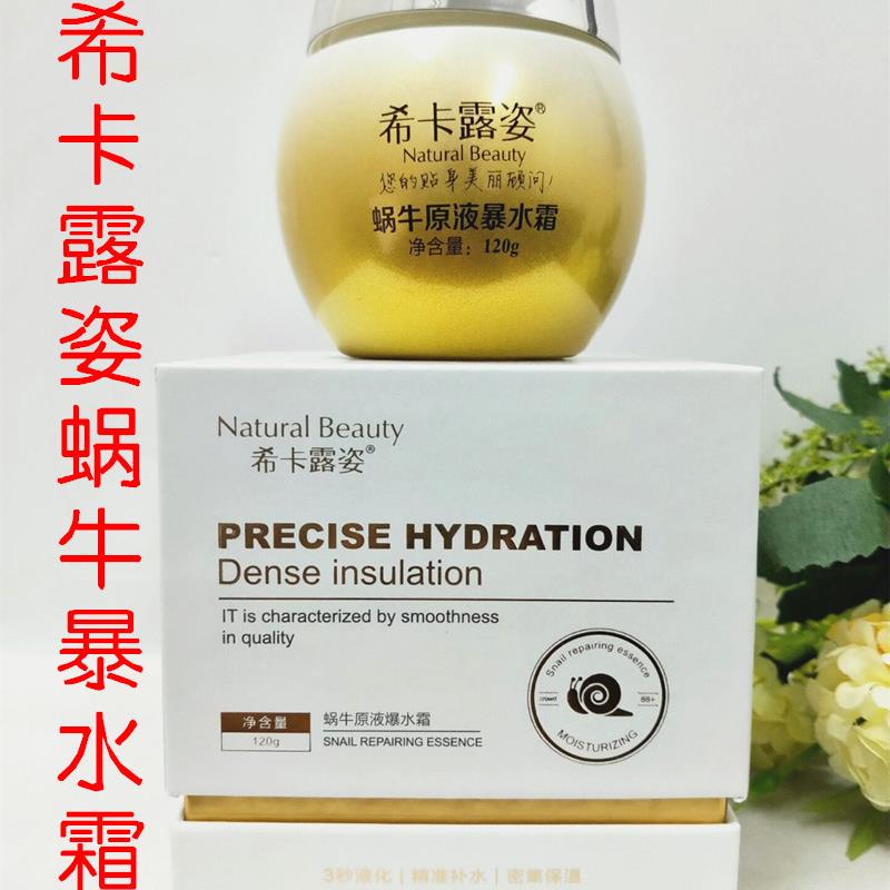 希卡露姿蜗牛爆水霜原液擦脸面霜亮肤补水保湿提亮肤色抗皱纹正品