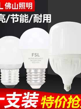 FSL佛山照明led灯泡e27螺口球泡节能灯超亮大功率家用照明3W5W7W