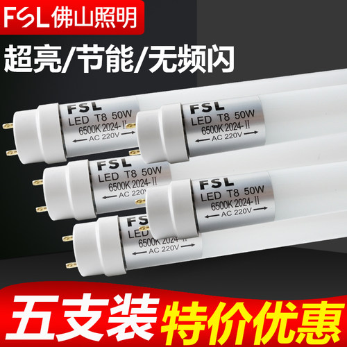 fsl佛山照明LED灯管T8日光灯5支