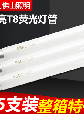 FSL佛山照明t8灯管老式日光灯管节能荧光灯格栅灯长条灯18W30W36W