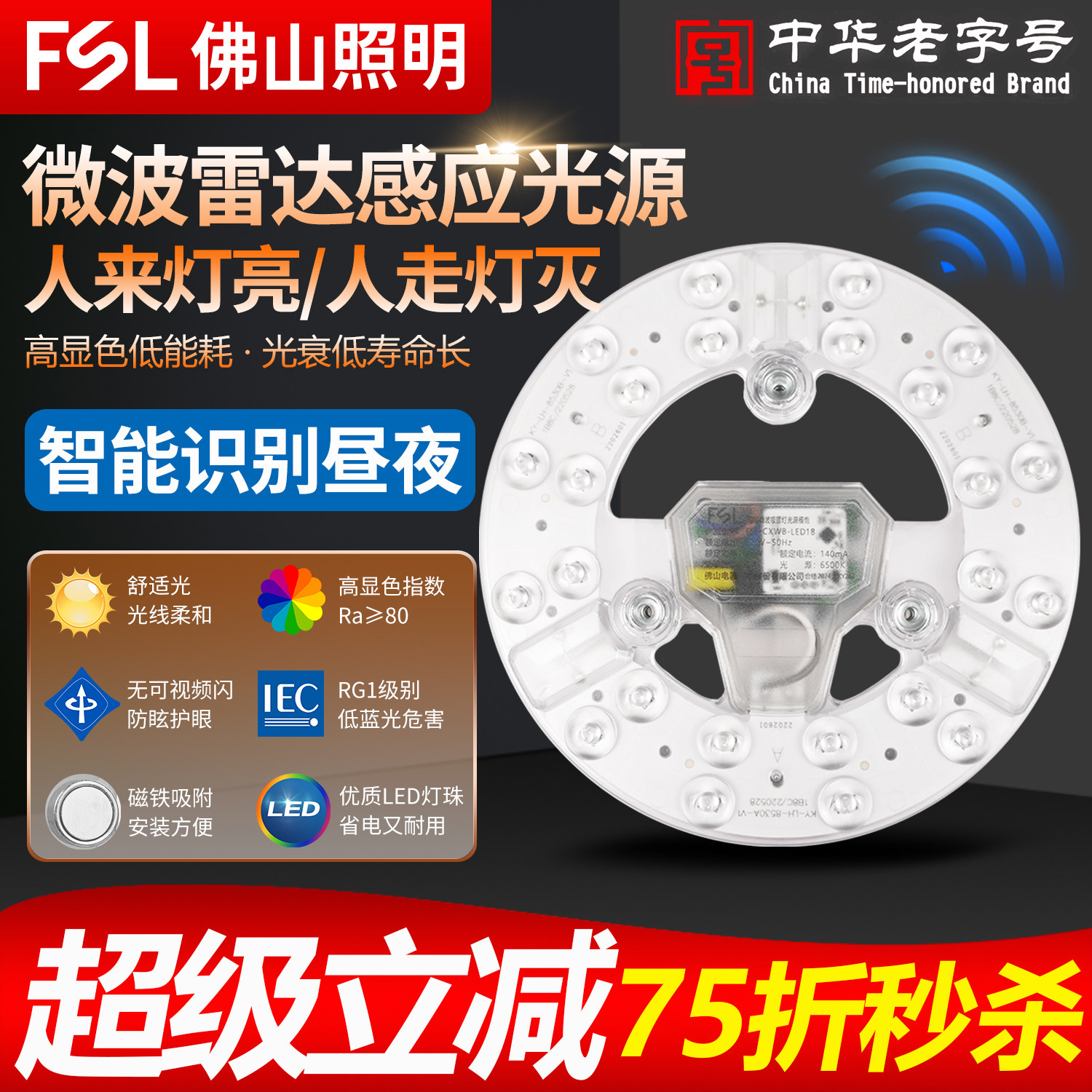 FSL佛山照明led灯板吸顶灯微波雷达感应模组智能人体感应改造光源