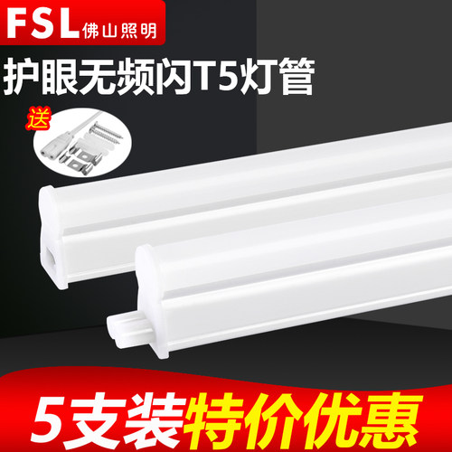 FSL佛山照明T5一体化led灯管支架