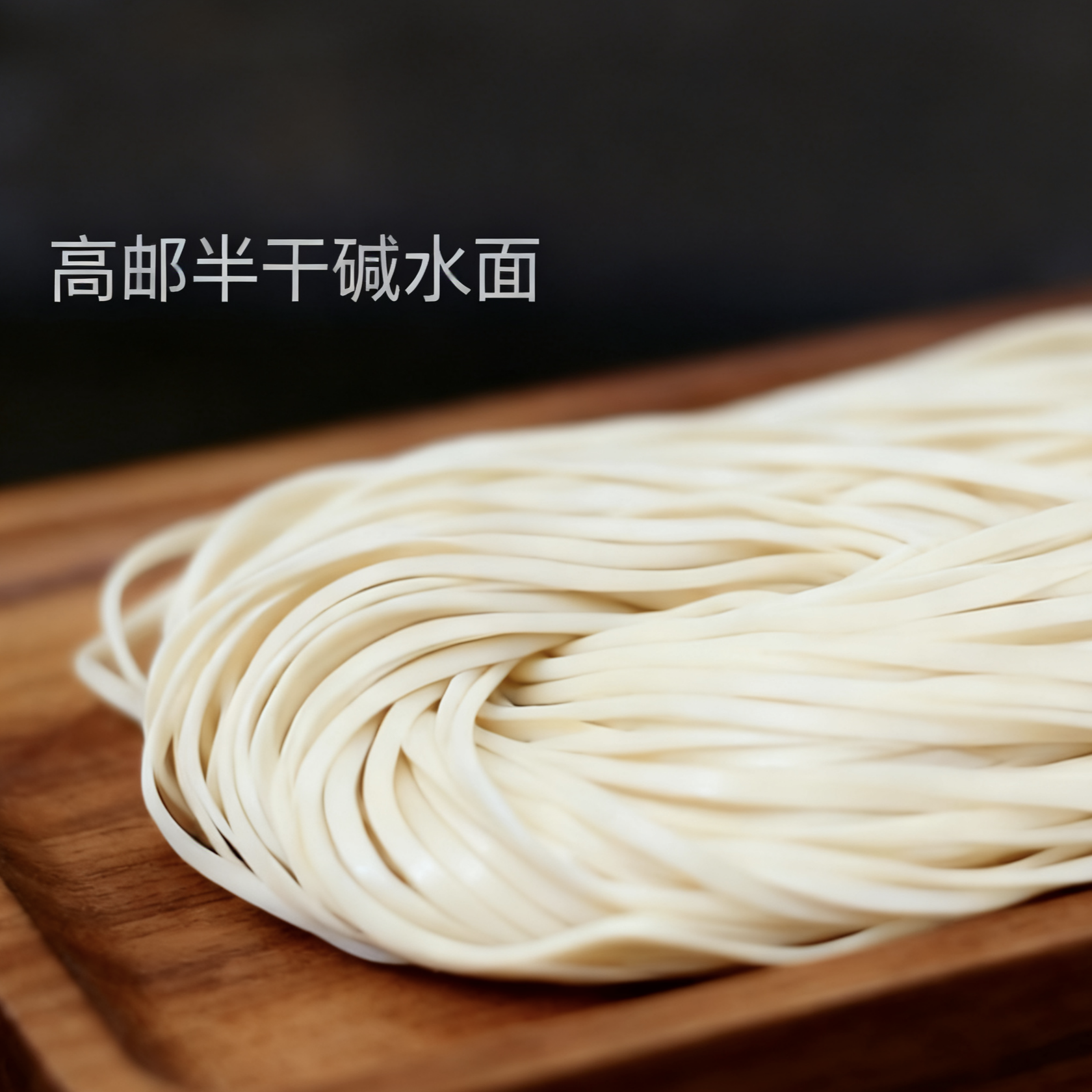 扬州高邮半干鲜阳春面湿面红汤面潮面猪油酱油面水面细扁面碱水面