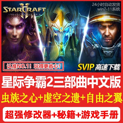 SC2星际争霸2中文版虫群之心+虚空之遗+自由之翼全战役PC单机游戏