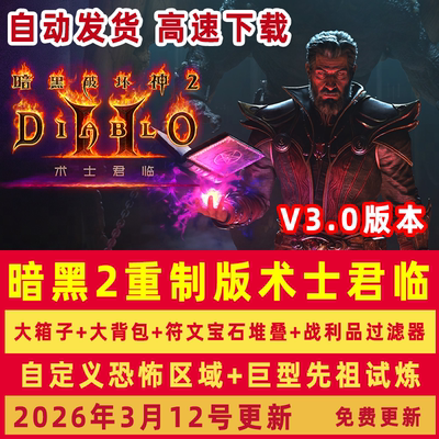暗黑破坏神2重制版术士君临全DLC中文PC游戏MOD修改器存档下载