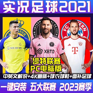 实况足球2021PC电脑足球游戏23-24赛季冬季转会FIFA世界杯pes2021