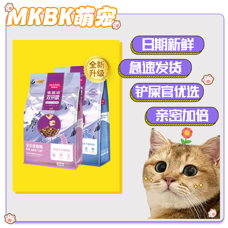 麦富迪2kg双拼双拼冻干粮 全价成/幼猫粮 十大品牌 天然新鲜粮4斤