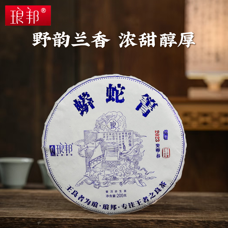 2023琅邦蟒蛇箐易武茶宝普洱生茶