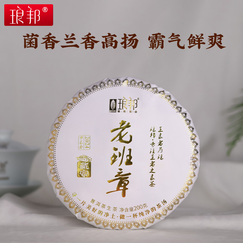 琅邦2024老班章藏家高杆古树