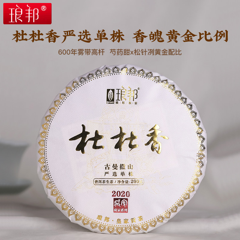 琅邦2020年藏家系列杜杜香弯弓国有林杜杜香严选单株200g普洱生茶