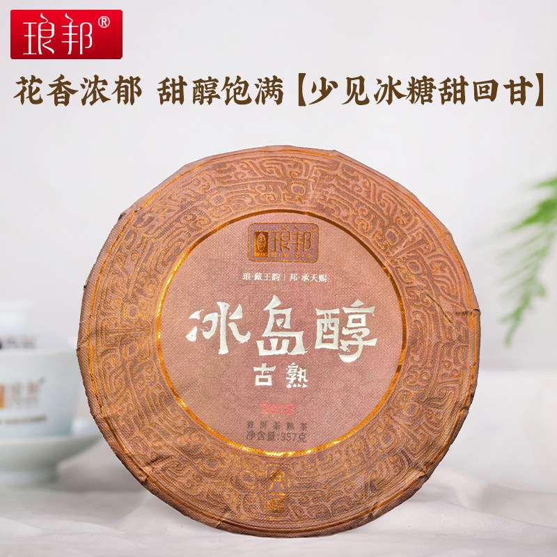 琅邦2018年冰岛醇古树熟茶357克饼357克普洱茶熟茶