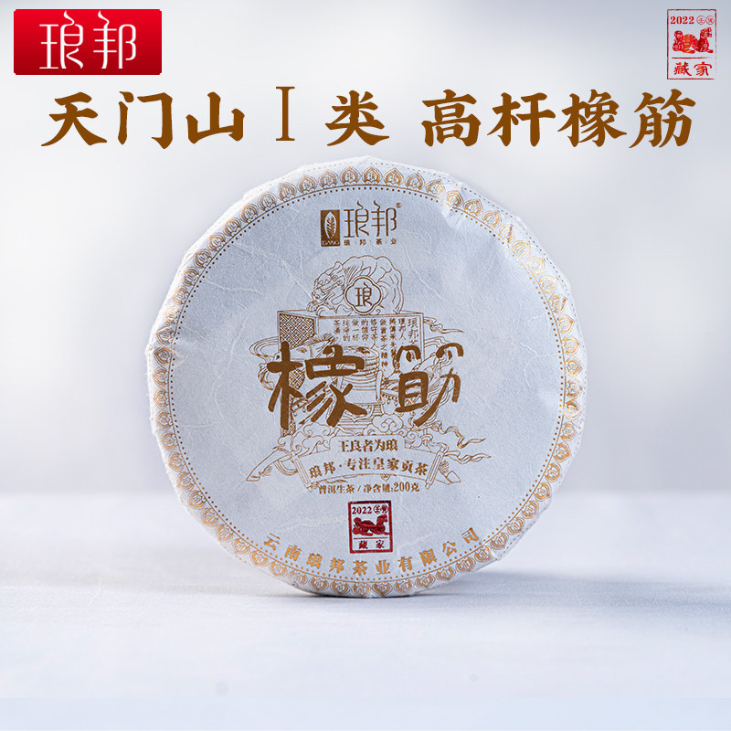 琅邦藏家2022橡筋200克饼茶易武天门山1类高杆普洱茶生茶头春茶叶