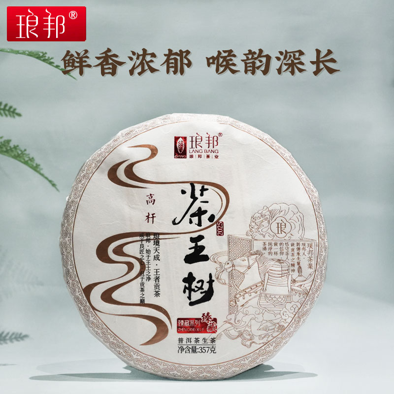 琅邦臻藏2025茶王树357g饼茶易武刮风寨云南古树普洱茶生茶春茶叶