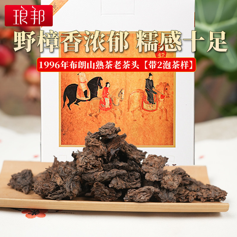 琅邦90年代野樟香老茶头普洱熟茶