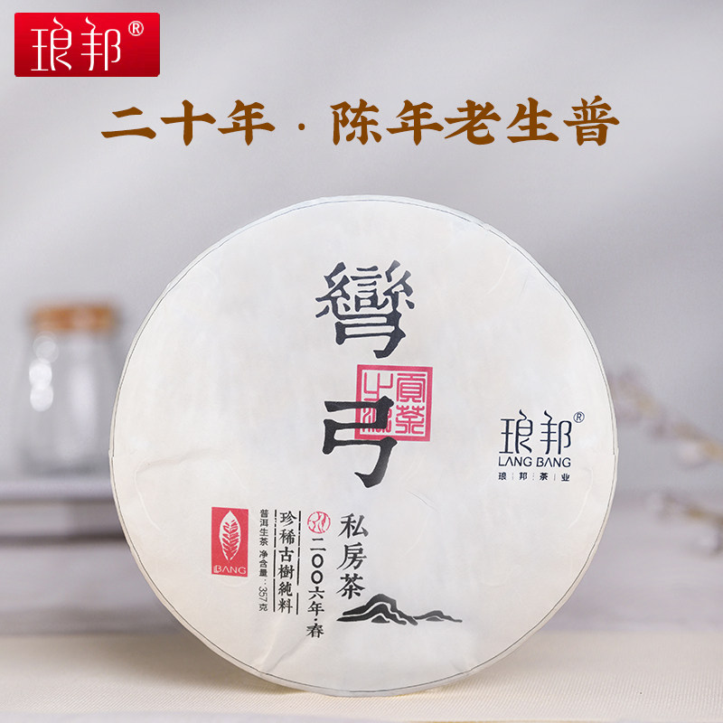琅邦2006年臻藏系列弯弓古树357g茶饼二十年古树老茶陈年普洱茶