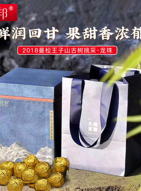 2018年曼松王子山200年挑采生茶龙珠（臻系列）