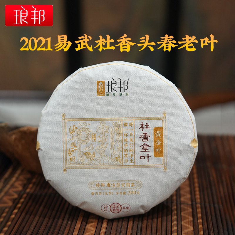 琅邦达朵2021杜香黄金叶200g饼茶高杆古树老叶普洱生茶
