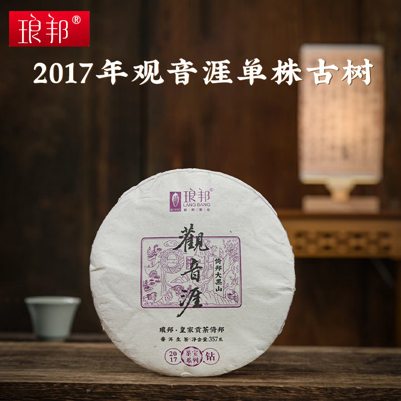 琅邦2017年藏家系列观音涯倚邦大黑山观音崖单株古树357克饼