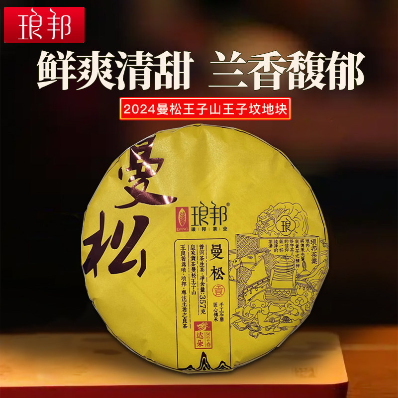 琅邦达朵2024年曼松357克曼松王子山王子坟地块头春头采百年老树