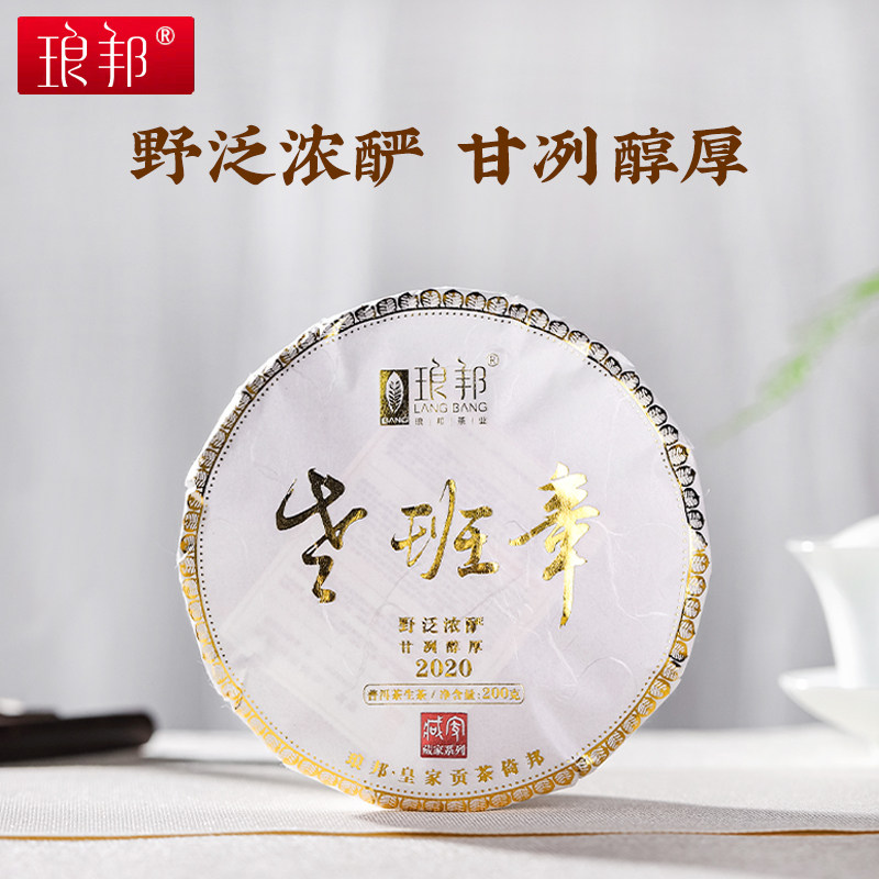 琅邦2020年藏家系列老班章200g饼茶大单株古树纯料普洱茶生茶饼