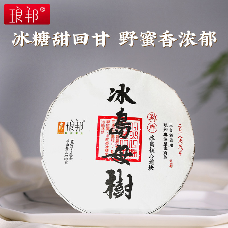 琅邦2018年臻藏·冰岛地界核心区大树挑采400克生饼