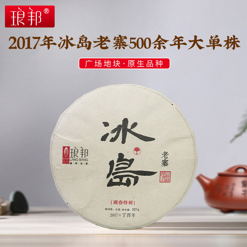 琅邦2017年私享系列冰岛老寨357克饼核心单株古树357克（叶子内飞