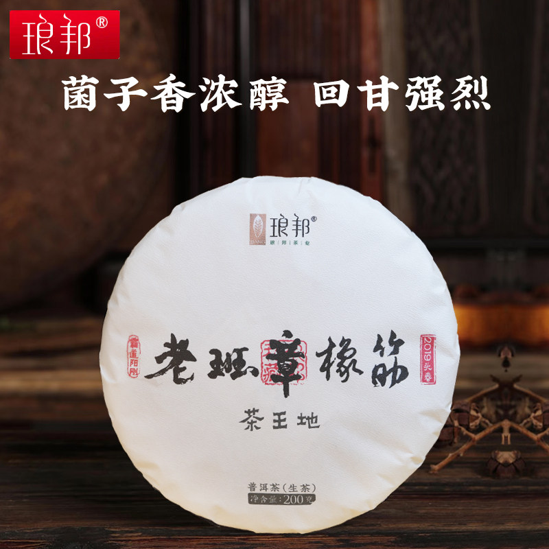 琅邦2019老班章茶王地橡筋饼茶400余年纯料古树普洱茶生茶