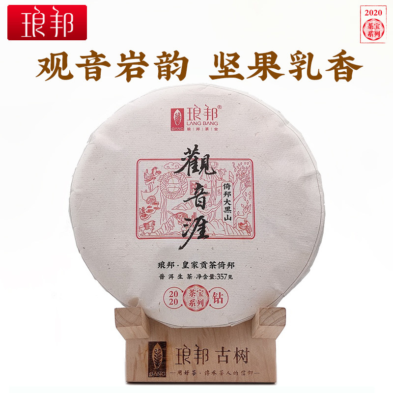 琅邦茶业2020年倚邦观音涯357g云南普洱茶生茶选株古树大黑山纯料
