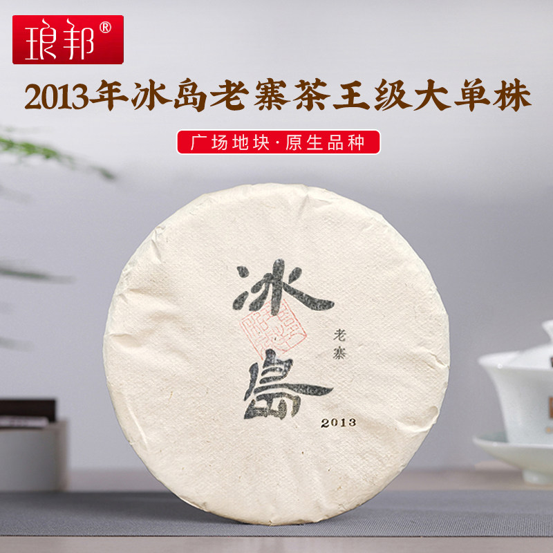 琅邦2013年私享系列冰岛老寨357克饼广场核心·茶王地单株