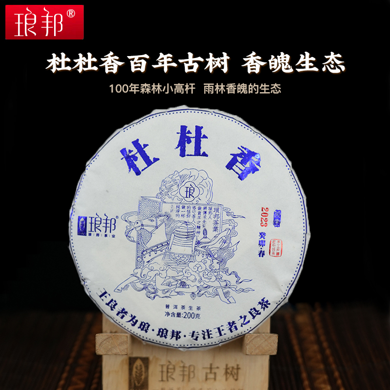 琅邦2023年茶宝系列杜杜香弯弓国有林杜杜香百年古树200g普洱生茶