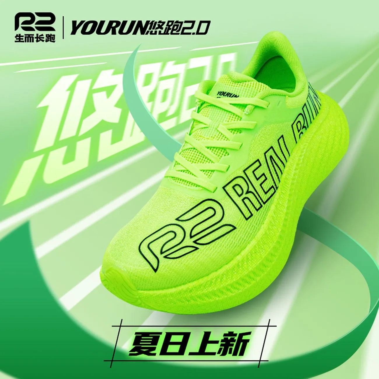 R2REALRUN悠跑2.0碳板跑鞋