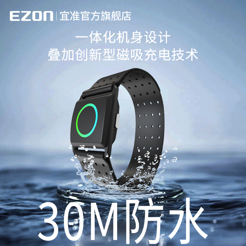 新品上市 EZON宜准心率带臂带跑步健身骑行运动ANT+蓝牙C022Pro-封面