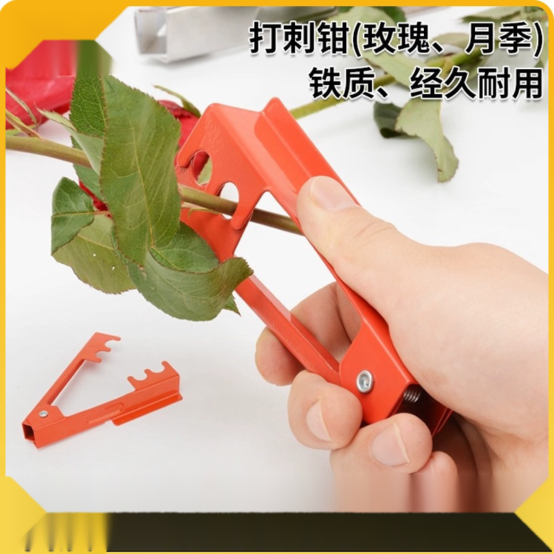去刺钳玫瑰花打刺钳去刺器花店玫瑰打刺器去刺夹子去刺宝去刺工具