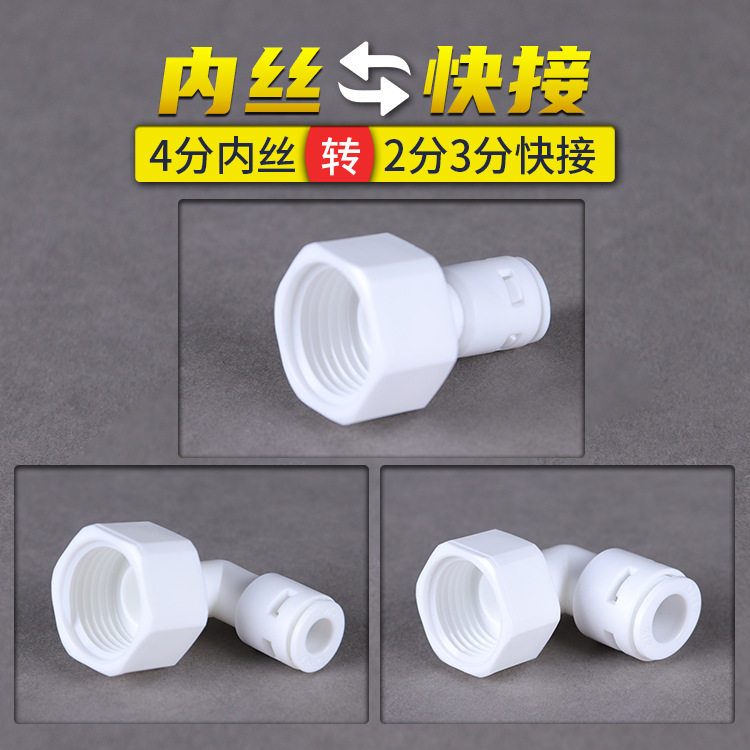 净水器配件4分内丝转2分转3分管快接接头直通型型国标接头