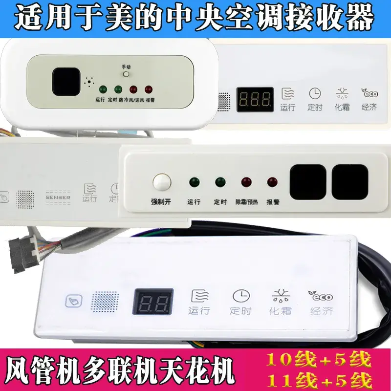 风管多联卡机遥控接收器面板10线11线4线接收窗适用中央空调KJR