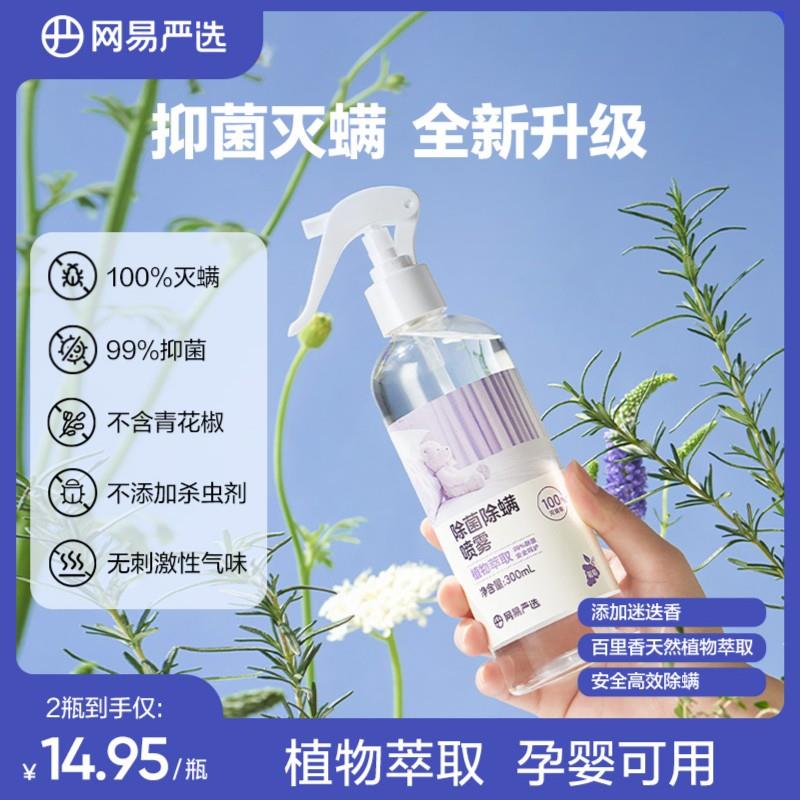 【爆款】网易严选除螨喷雾植物萃取安全温和大容量300ML