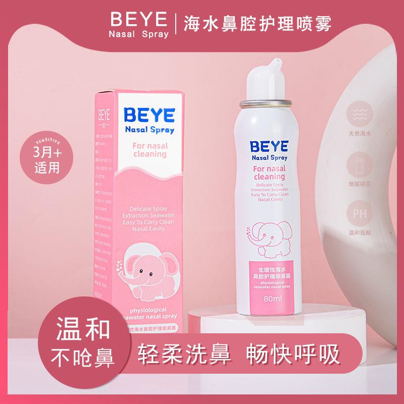 BEYE贝尔海盐水鼻喷婴儿宝宝儿童成人鼻腔护理通鼻洗鼻喷雾80ml