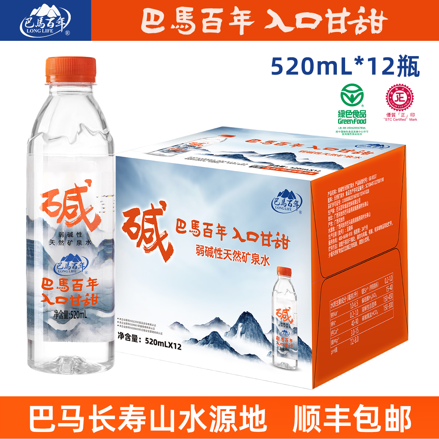 巴马百年弱碱性天然矿泉水520ml