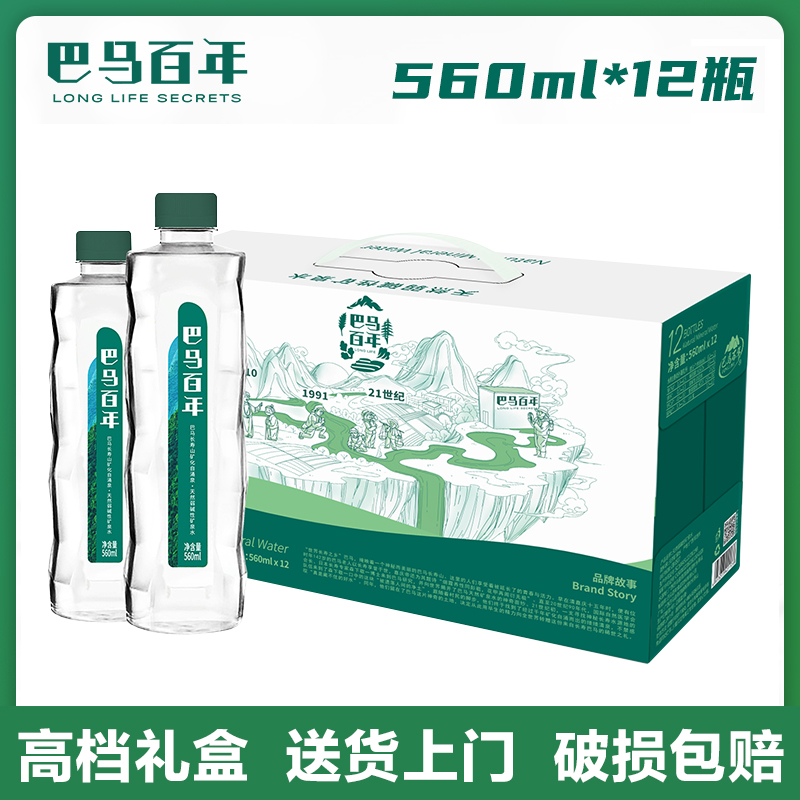 巴马百年弱碱性矿泉水560ml*12瓶小分子巴马水含锶富硒运动饮用水