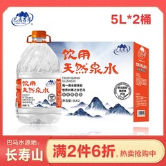 【2件5.5折】巴马百年弱碱性5L*2桶装天然山泉水大桶婴幼儿饮用水