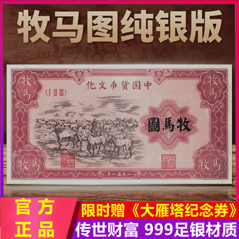 传世财富中国货币西安印钞牧马图 牧羊图纯银版送大雁塔纪念券2张