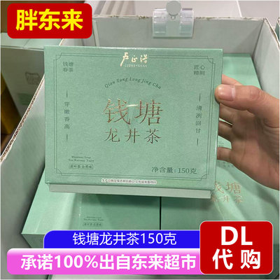 胖东来代购卢正浩钱塘龙井茶一级150g盒装正宗绿茶茶叶超市正品