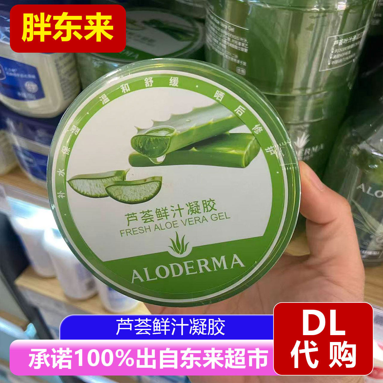 胖东来代购国内代购瑷露德玛芦荟鲜汁凝胶补水保湿舒缓护理凝胶